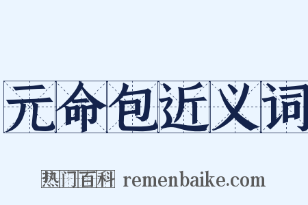 元命包近义词是什么意思的图片
